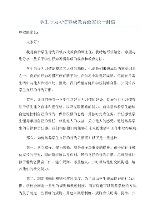 学生行为习惯养成教育致家长一封信