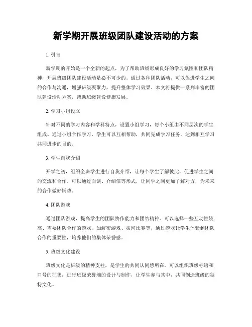 新学期开展班级团队建设活动的方案