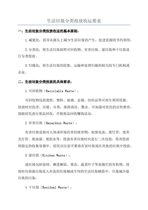 生活垃圾分类投放收运要求
