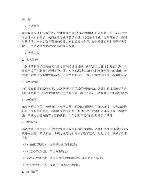 会计专业教研活动总结(3篇)