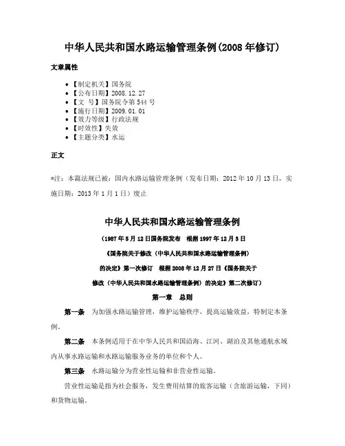 中华人民共和国水路运输管理条例(2008年修订)