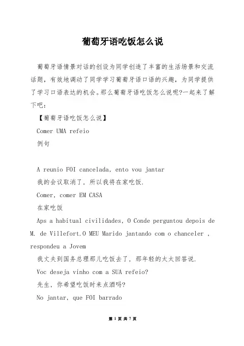 葡萄牙语吃饭怎么说