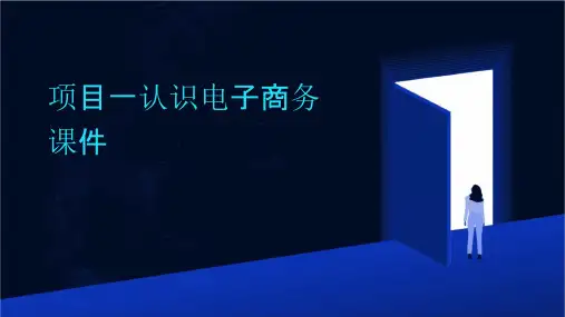 项目一认识电子商务课件