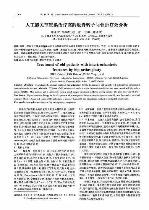 人工髋关节置换治疗高龄股骨转子间骨折疗效分析