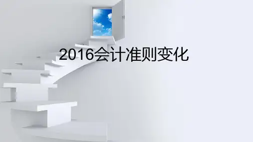2016会计准则变化化与讨论