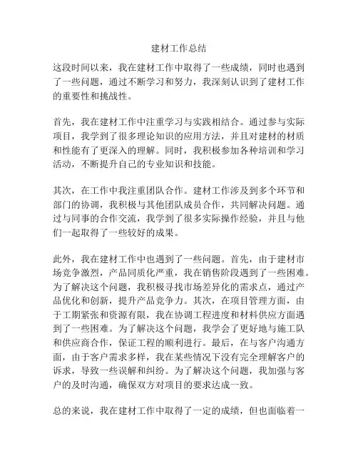 建材工作总结