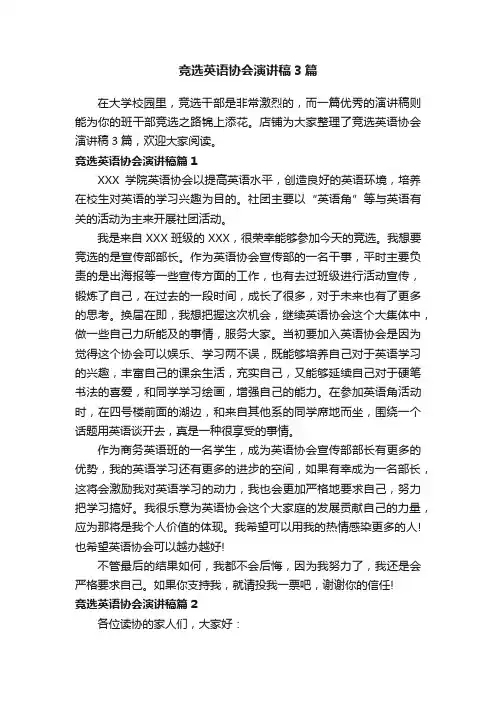 竞选英语协会演讲稿3篇