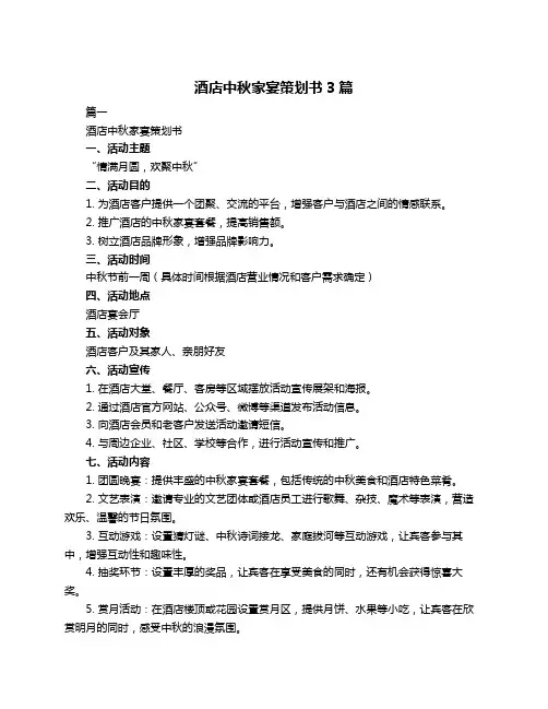 酒店中秋家宴策划书3篇
