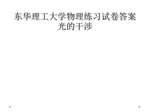 东华理工大学物理练习试卷答案光的干涉