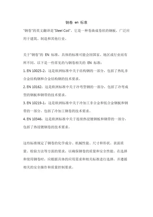 钢卷 en 标准