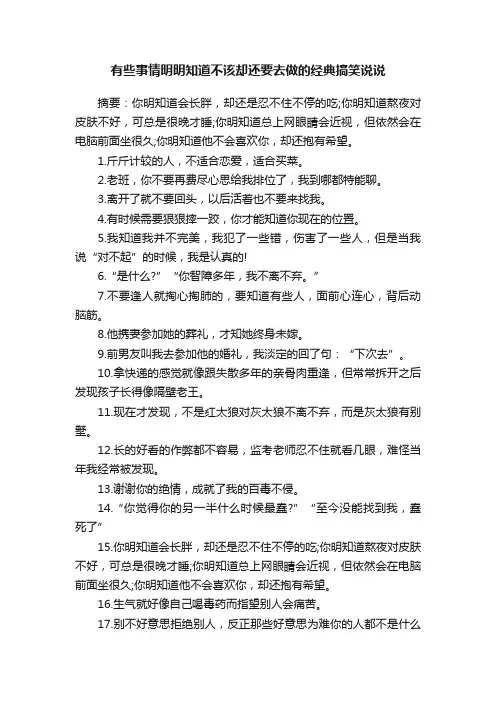 有些事情明明知道不该却还要去做的经典搞笑说说