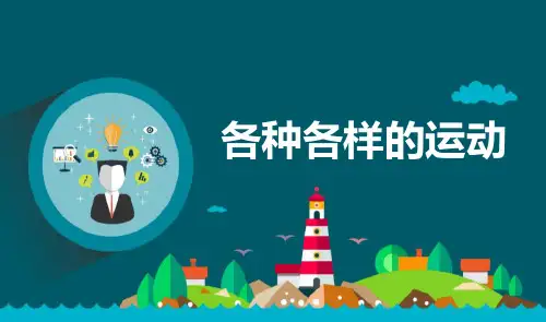 教科版三年级科学下册《各种各样的运动》PPT课件,共9页