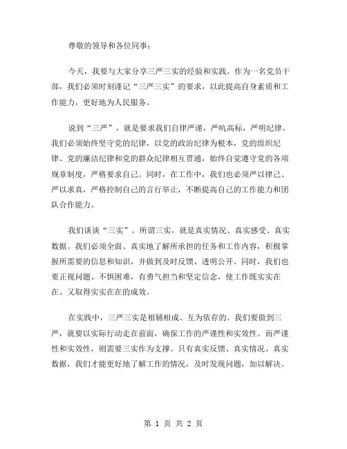 三严三实发言稿范文