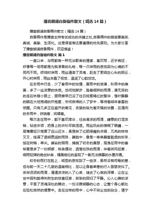 播音朗诵自备稿件散文（精选14篇）