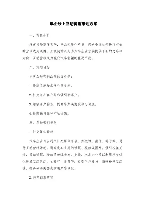 车企线上互动营销策划方案