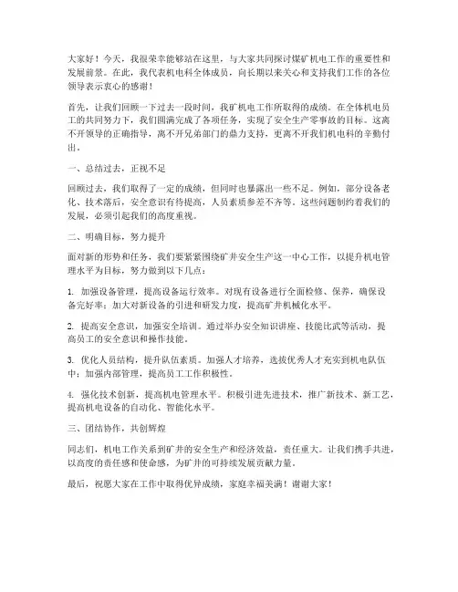 煤矿机电会议发言稿范文