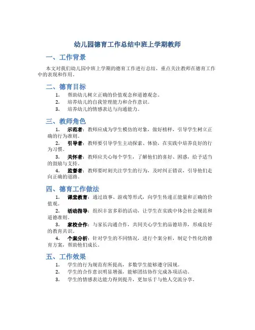 幼儿园德育工作总结中班上学期教师