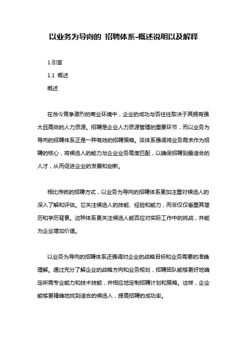 以业务为导向的 招聘体系-概述说明以及解释