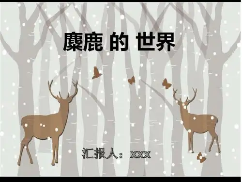 麋鹿的世界ppt模板完整版