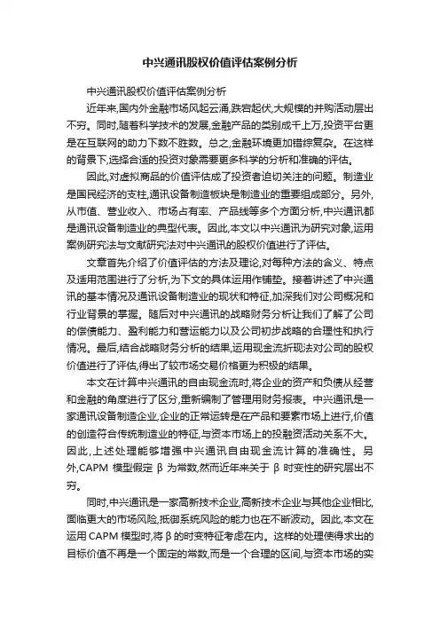 中兴通讯股权价值评估案例分析
