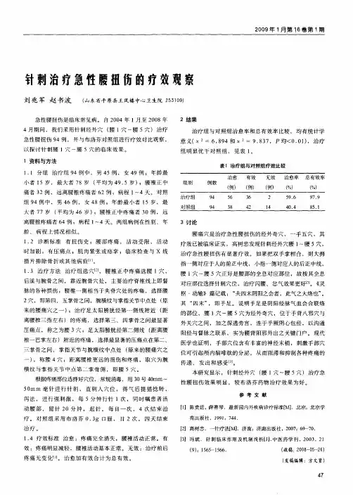 针刺治疗急性腰扭伤的疗效观察