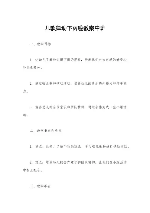 儿歌律动下雨啦教案中班