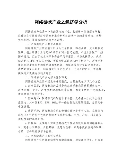 网络游戏产业之经济学分析