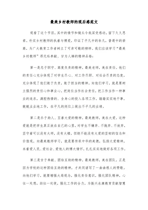 最美乡村教师的观后感范文（2篇）