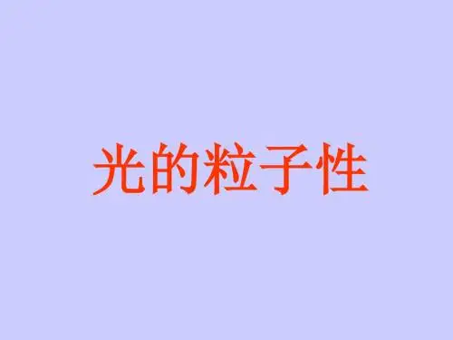 光的粒子性 PPT课件 课件 人教课标版