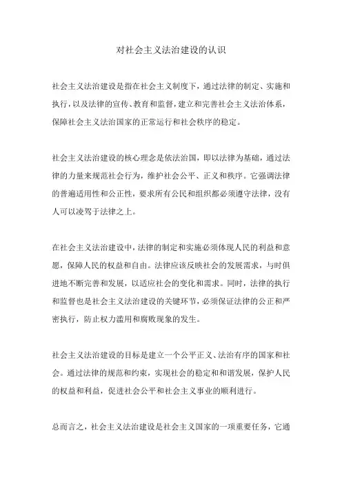 对社会主义法治建设的认识