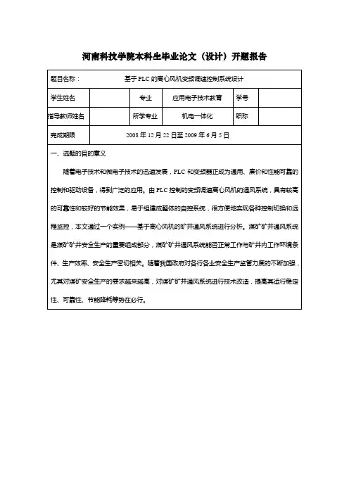 基于PLC的离心风机变频调速控制系统设计开题报告