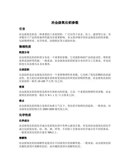 冶金级氧化铝参数