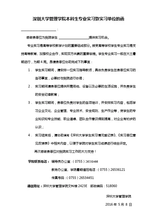 深圳大学管理学院本科生专业实习致实习单位的函