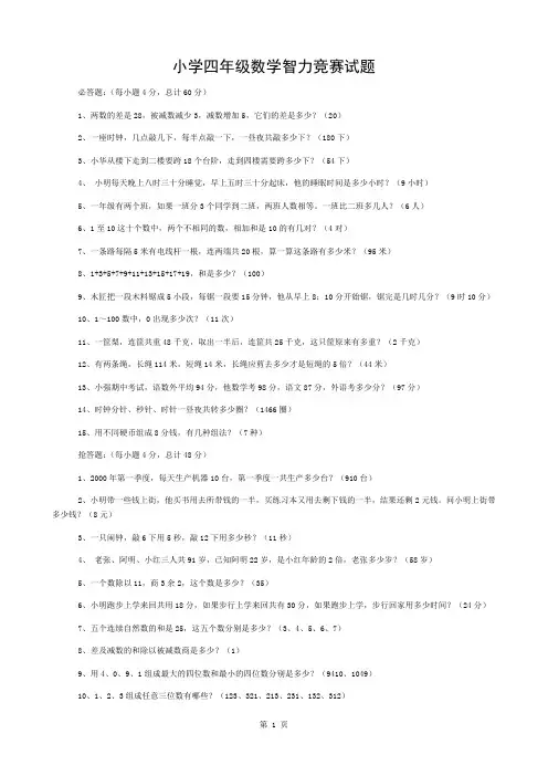 四年级数学智力竞赛试题答案