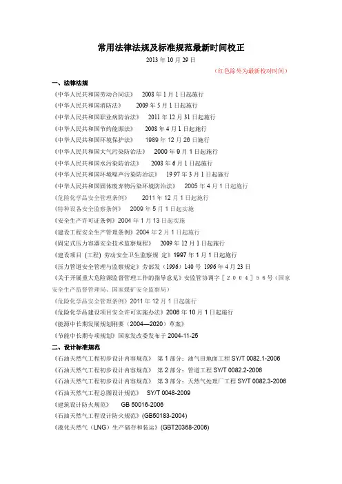 常用法律法规及标准规范最新时间校正