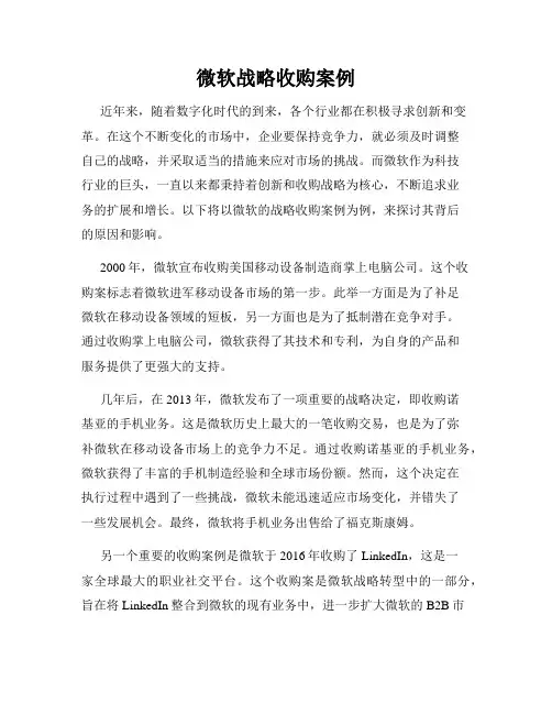 微软战略收购案例