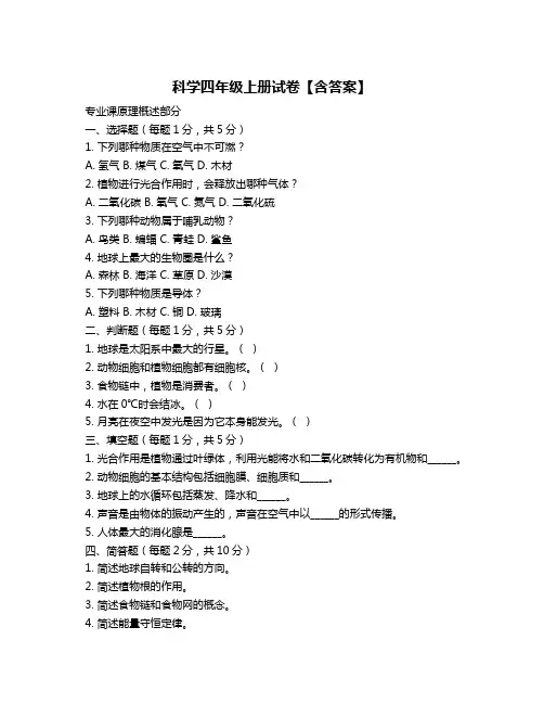 科学四年级上册试卷【含答案】