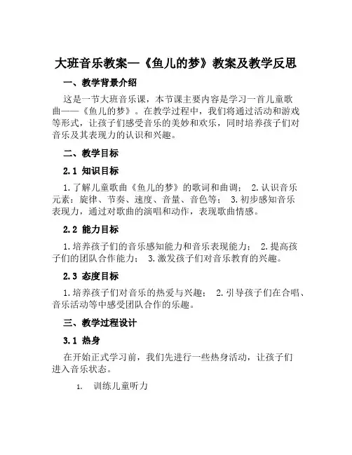 大班音乐教案鱼儿的梦教案及教学反思