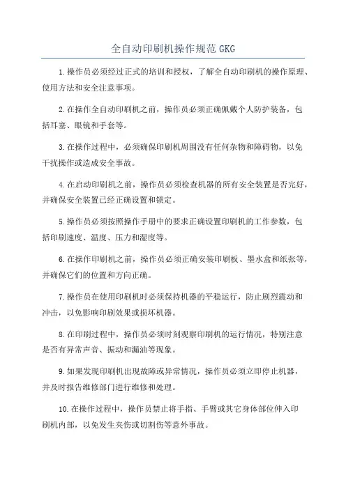 全自动印刷机操作规范GKG