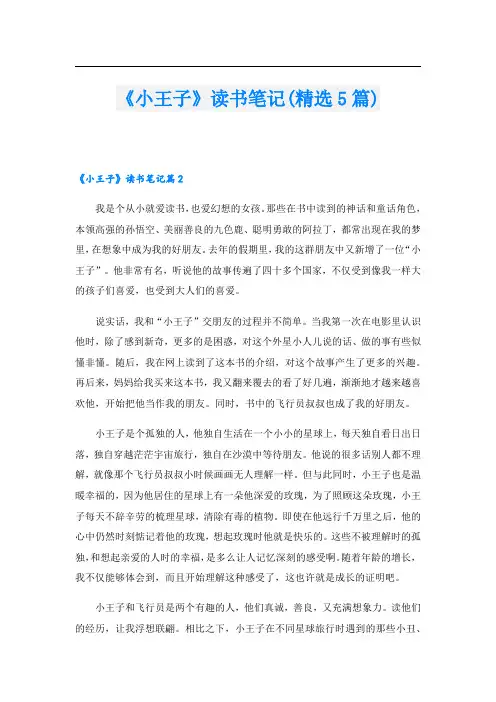 《小王子》读书笔记(精选5篇)