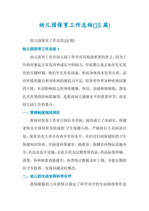 幼儿园保育工作总结(15篇)