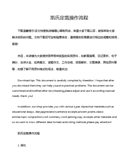 凯氏定氮操作流程