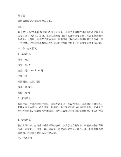 校园爱心基金申请书模板(3篇)