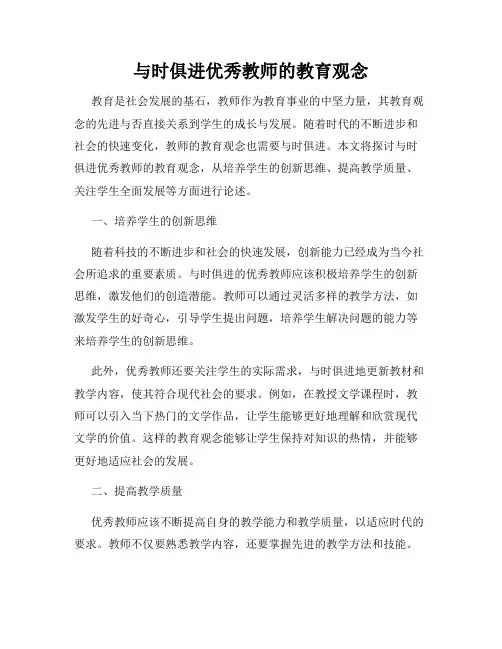 与时俱进优秀教师的教育观念