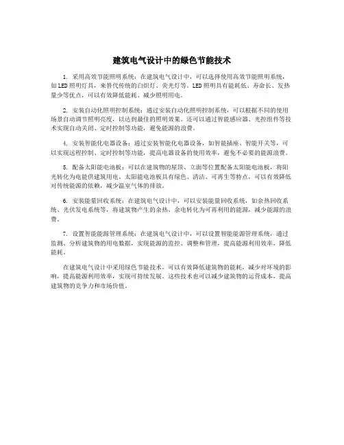 建筑电气设计中的绿色节能技术