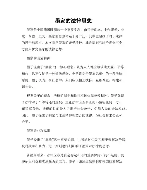 墨家的法律思想