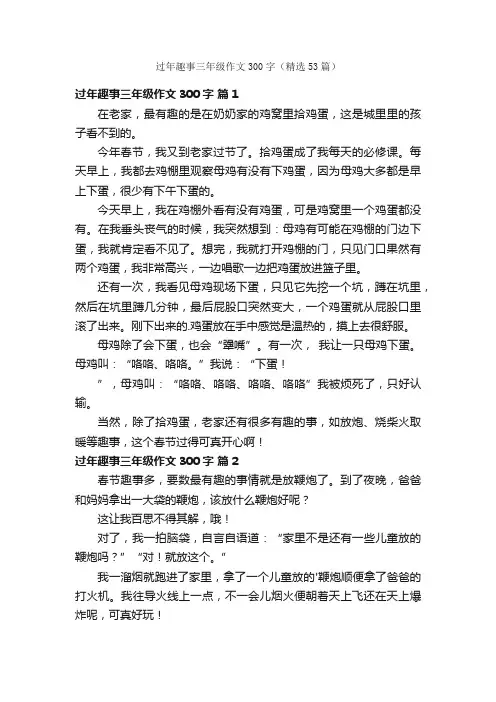 过年趣事三年级作文300字（精选53篇）