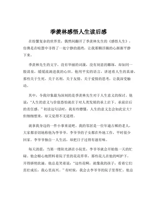 季羡林感悟人生读后感