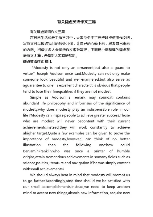 有关谦虚英语作文三篇