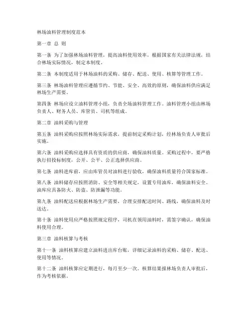 林场油料管理制度范本